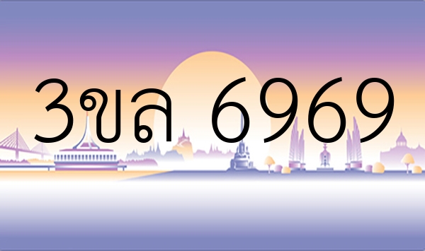 3ขล 6969